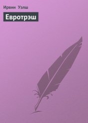 Книга Евротрэш Евротрэш