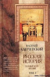 Книга Курс русской истории (Лекции LXII—LXXXVI) Курс русской истории (Лекции LXII—LXXXVI)