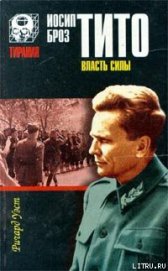 Уэст Ричард - Иосип Броз Тито. Власть силы