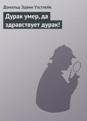 Дурак умер, да здравствует дурак!