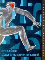 Вайсс Ян - Дом в тысячу этажей