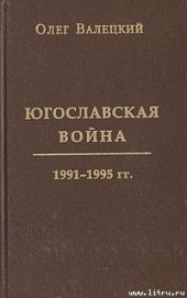 Югославская война