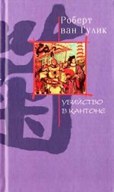 Убийство в Кантоне