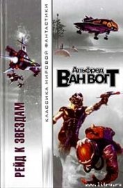 Книга Рейд к звездам Рейд к звездам