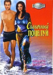 Ванделер Альберта - Солнечный поцелуй