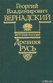 Книга Древняя Русь Древняя Русь