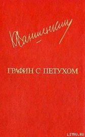 Книга Затвор и другие истории Затвор и другие истории