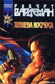 Книга Хозяева космоса Хозяева космоса