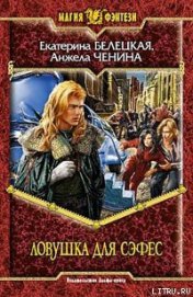 Книга Ловушка для Сэфес Ловушка для Сэфес