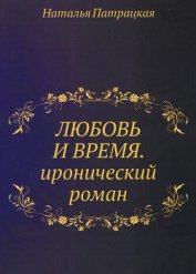 Книга Любовь и время Любовь и время