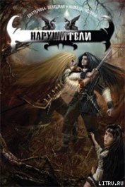 Книга Нарушители Нарушители