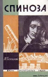 Книга Спиноза Спиноза