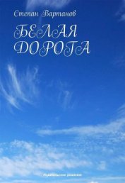 Белая дорога
