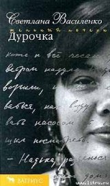 Книга Дурочка Дурочка
