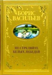 Не стреляйте в белых лебедей
