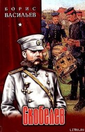 Книга Скобелев, или Есть только миг… Скобелев, или Есть только миг…