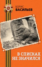 Книга В списках не значился В списках не значился