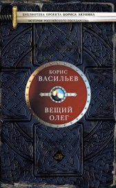 Книга Вещий Олег Вещий Олег