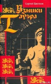Книга Узники Тауэра Узники Тауэра