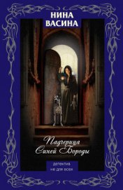 Книга Падчерица Синей Бороды Падчерица Синей Бороды