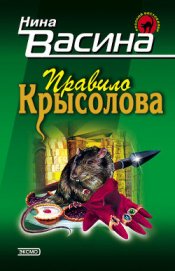 Книга Правило крысолова Правило крысолова