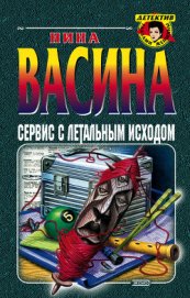Книга Сервис с летальным исходом Сервис с летальным исходом
