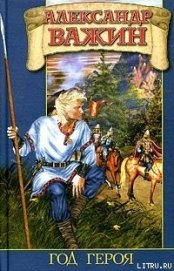 Книга Год Героя Год Героя