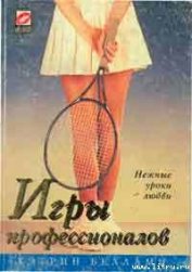 Книга Игры профессионалов Игры профессионалов