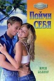 Книга Пойми себя Пойми себя