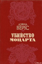 Книга Убийство Моцарта Убийство Моцарта