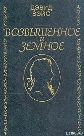 Книга Возвышенное и земное Возвышенное и земное