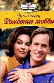 Книга Рождение любви Рождение любви