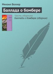 Книга Баллада о бомбере Баллада о бомбере