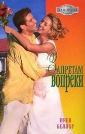Книга Запретам вопреки Запретам вопреки