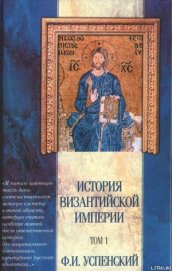 Книга История Византийской империи. Том 1 История Византийской империи. Том 1
