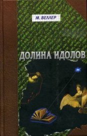 Книга Долина идолов Долина идолов