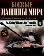 Боевые машины мира, 2014 № 23 Тяжелый танк Pz. KpfwVI Ausf.B «Тигр II»