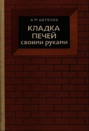 Книга Кладка печей своими руками Кладка печей своими руками