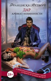 Книга Аромат невинности. Дар Аромат невинности. Дар