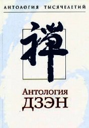 Мумонкан, или Бездверная дверь