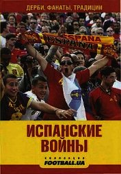 Маннанов Алекс - Испанские войны. Дерби, фанаты, традиции