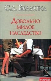 Книга Довольно милое наследство Довольно милое наследство