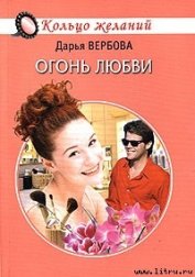 Вербова Дарья - Огонь любви