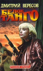 Книга Белое танго Белое танго