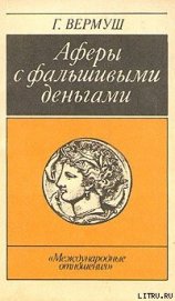 Афёры с фальшивыми деньгами. Из истории подделки денежных знаков