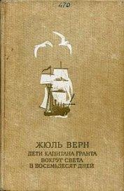 Дети капитана Гранта