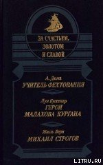 Михаил Строгов