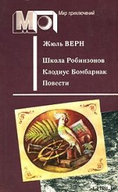 Школа Робинзонов