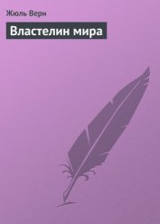 Властелин мира