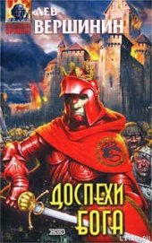 Книга Доспехи бога Доспехи бога